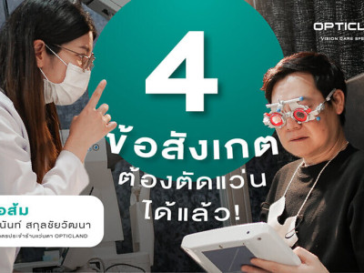 4 ข้อสังเกต ถ้าหากมีปัญหาสายตาเหล่านี้ ต้องตัดแว่นได้แล้ว