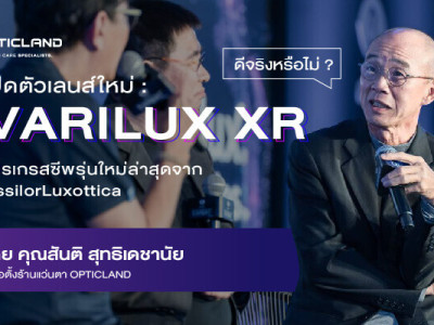 เปิดตัวเลนส์ใหม่ “Varilux XR” เลนส์โปรเกรสซีพรุ่นใหม่ล่าสุดจาก EssilorLuxottica