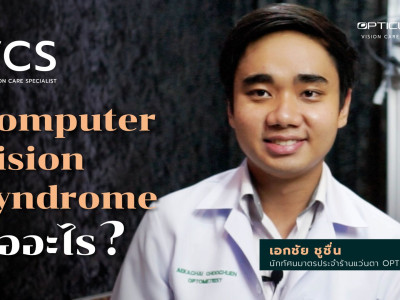 Computer Vision Syndrome คืออะไร? โดยนักทัศนมาตร