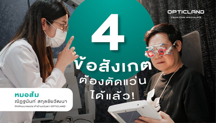 4 ข้อสังเกต ถ้าหากมีปัญหาสายตาเหล่านี้ ต้องตัดแว่นได้แล้ว