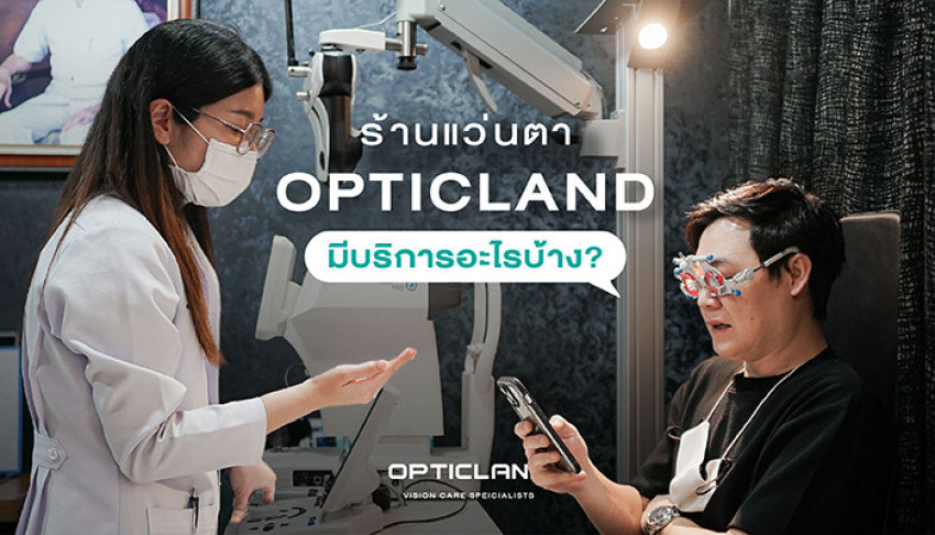 ร้านแว่นตา Opticland มีบริการอะไรบ้าง ?