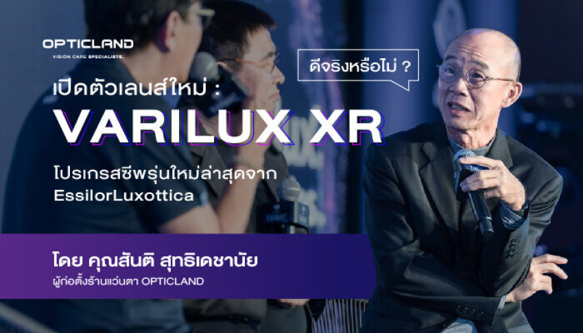 เปิดตัวเลนส์ใหม่ “Varilux XR” เลนส์โปรเกรสซีพรุ่นใหม่ล่าสุดจาก EssilorLuxottica