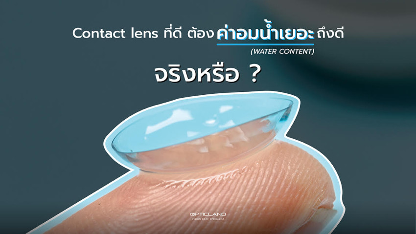 DID YOU KNOW? : Contact lens ที่ดี ต้องค่าอมน้ำเยอะ ถึงดี จริงหรือ ?