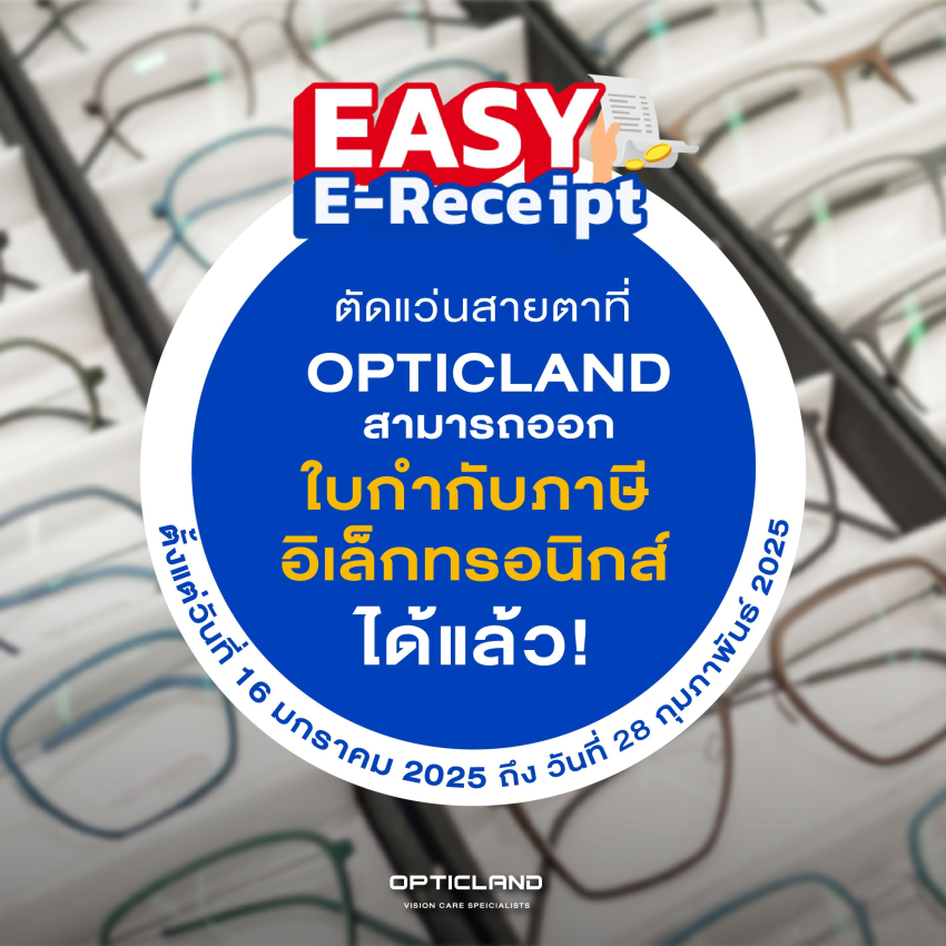 ลดหย่อนภาษีกับ Opticland