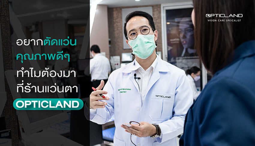 ตัดแว่นร้านไหนดี 2566 อยากตัดแว่นคุณภาพดีๆ ต้องมาที่ร้านแว่นตา OPTICLAND