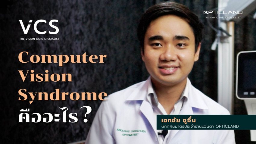 Computer Vision Syndrome คืออะไร? โดยนักทัศนมาตร