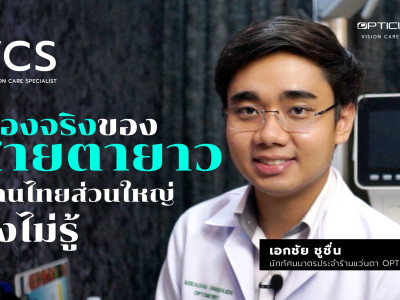 เรื่องจริงของสายตายาว ที่คนไทยส่วนใหญ่ ยังไม่รู้