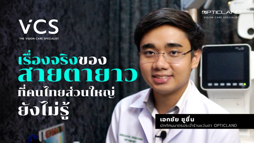 เรื่องจริงของสายตายาว ที่คนไทยส่วนใหญ่ ยังไม่รู้