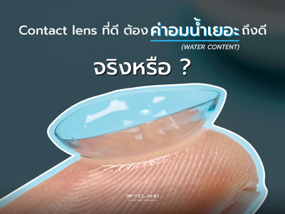 DID YOU KNOW? : Contact lens ที่ดี ต้องค่าอมน้ำเยอะ ถึงดี จริงหรือ ?