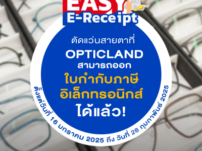 ลดหย่อนภาษีกับ Opticland