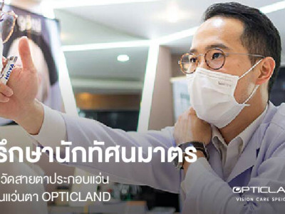 วัดสายตาประกอบแว่น ทำไมต้องปรึกษา “นักทัศนมาตร” ที่ร้านแว่นตา OPTICLAND