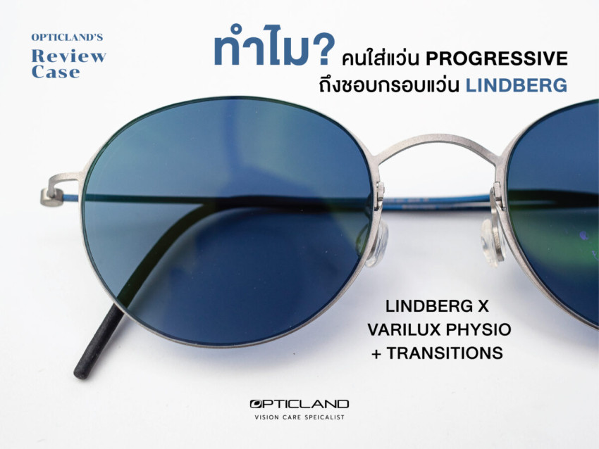 [Review Case] ทำไมคนใส่แว่นโปรเกรสซีพ ถึงชอบกรอบแว่น LINDBERG ?