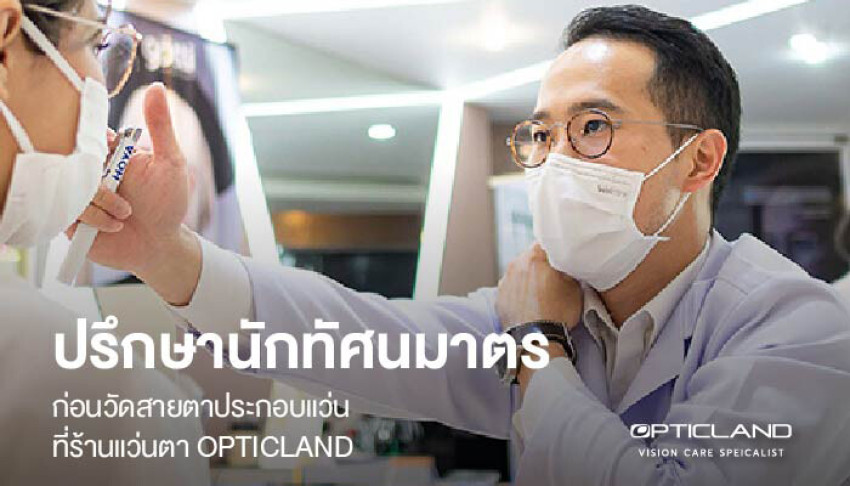 วัดสายตาประกอบแว่น ทำไมต้องปรึกษา “นักทัศนมาตร” ที่ร้านแว่นตา OPTICLAND